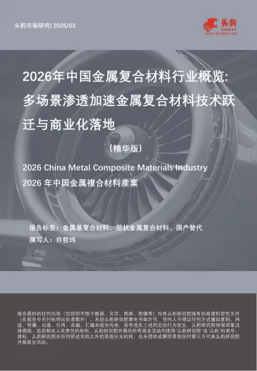 2026年中国金属复合材料行业概览:多场景渗透加速金属复合材料技术跃迁与商业化落地(精华版)-头豹研究院 听光Vic