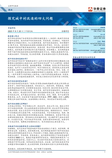固收专题研究:探究城中村改造的四大问题-20230920-华泰证券-25页