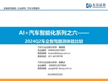 AI+汽车智能化系列之六：2024Q2车企智驾路测体验比较-东吴证券 听光Vic_1