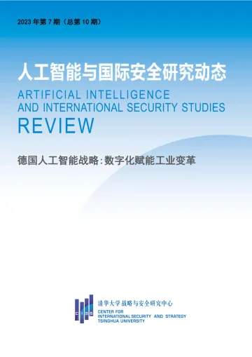 清华大学战略与安全研究中心-人工智能与国际安全研究动态第10期:德国人工智能战略:数字化赋能工业变革-15页