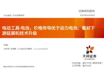 电力设备行业电动工具·电池:价格传导优于动力电池,看好下游延展和技术升级-20220408-天风证券-34页