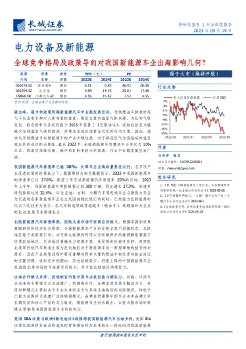 电力设备及新能源行业深度报告:全球竞争格局及政策导向对我国新能源车企出海影响几何?-20230919-长城证券-39页