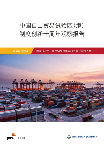 中国自由贸易试验区(港)制度创新十周年观察报告-2023.11-84页-WN11