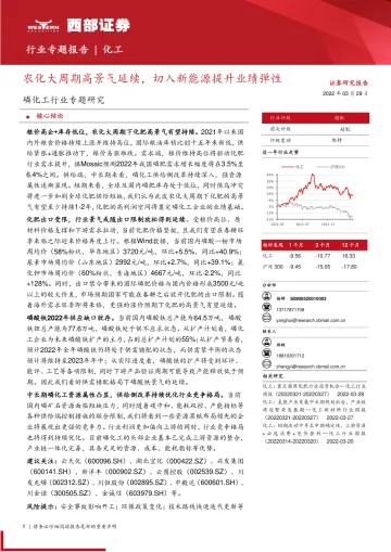 磷化工行业专题研究:农化大周期高景气延续,切入新能源提升业绩弹性-20220329-西部证券-19页