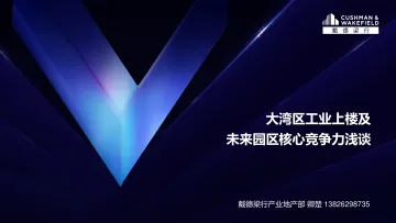 大湾区工业上楼未来园区竞争力-35页-WN10