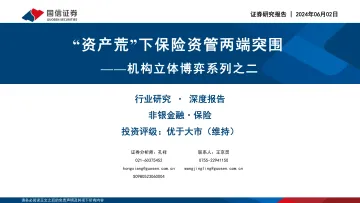 保险:机构立体博弈系列之二-“资产荒”下保险资管两端突围-国信证券 听光Vic.pdf