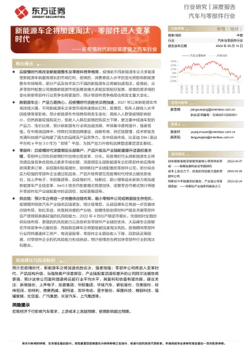 汽车与零部件行业后疫情时代的投资逻辑之汽车行业:新能源车企将加速淘汰,零部件进入变革时代-20220514-东方证券-32页