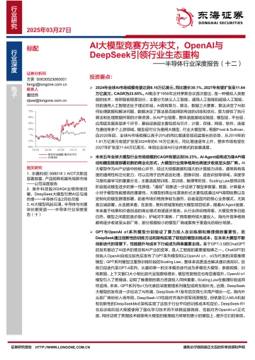 半导体行业深度报告(十二):AI大模型竞赛方兴未艾,OpenAI与DeepSeek引领行业生态重构-东海证券 听光Vic