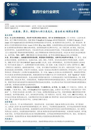 医药行业行业研究:从数据、算力、模型切入的3类龙头,看全球AI制药全景图-国金证券 听光VIc