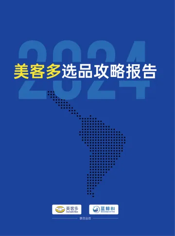 2024年美客多选品攻略报告-美客多x蓝鲸-20501