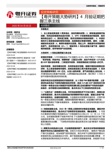 【粤开策略大势研判】4月验证期把握三条主线-20220405-粤开证券-21页