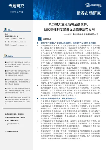 中诚信-聚力加大重点领域金融支持，强化基础制度建设促进债市规范发展 加密-11页