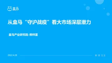 盒马研究院 熊梓富:从盒马“守沪战疫”看大市场深层潜力-10页