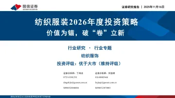 纺织服装2026年度投资策略:价值为锚,破“卷”立新-国信证券 听光Vic