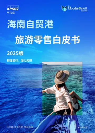 海南自贸港旅游零售白皮书2025版:韧性前行,潜力无限-KPMG 听光Vic_1