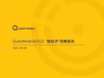 2022 “她经济”洞察报告-QuestMobile-2022.3.8-36页