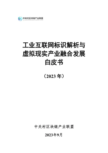 工业互联网标识解析与虚拟现实产业融合发展白皮书（2023年）-57页