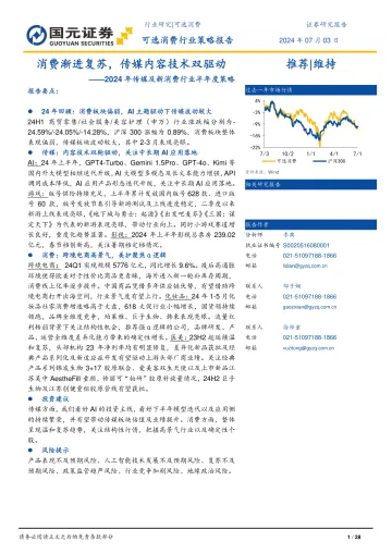 2024年传媒及新消费行业半年度策略:消费渐进复苏,传媒内容技术双驱动-国元证券 听光Vic