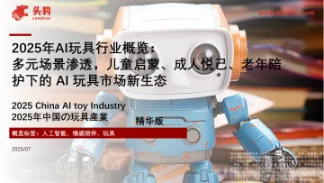 2025年AI玩具行业概览:多元场景渗透,儿童启蒙、成人悦己、老年陪护下的AI玩具市场新生态-头豹研究院 听光Vic_1
