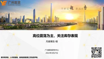 月度博览-铜:高位震荡为主,关注库存表现-20220327-广州期货-26页