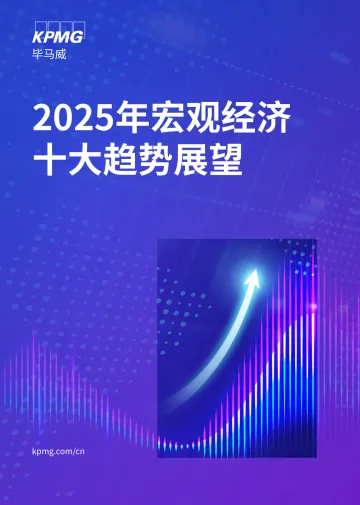 2025年宏观经济十大趋势展望-毕马威