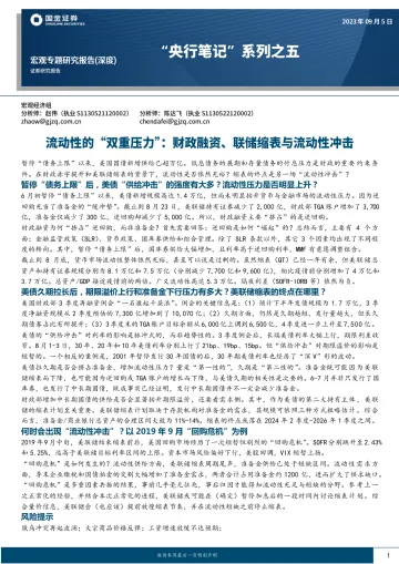 “央行笔记”系列之五:流动性的“双重压力”,财政融资、联储缩表与流动性冲击-20230905-国金证券-30页_1