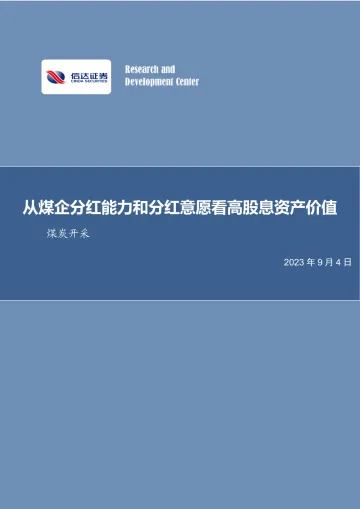 煤炭开采行业深度:从煤企分红能力和分红意愿看高股息资产价值-20230904-信达证券-31页_1
