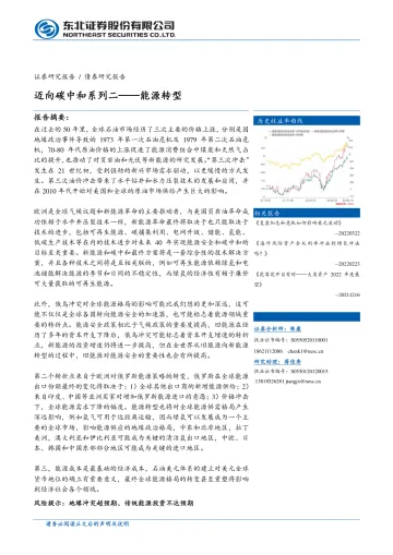 迈向碳中和系列二:能源转型-20220516-东北证券-26页