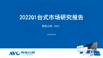【家电季报】2022Q1台式市场研究报告-10页