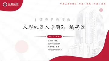 人形机器人行业专题2:编码器-中泰证券 听光Vic_1
