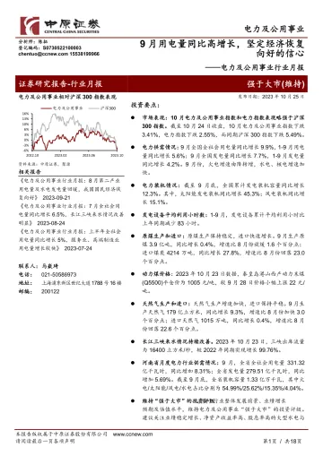 电力及公用事业行业月报：9月用电量同比高增长，坚定经济恢复向好的信心-20231025-中原证券-18页