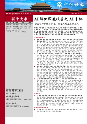 AI端侧深度报告之AI手机:受益端侧智能体落地,驱动人机交互新范式-中银证券 听光Vic.pdf