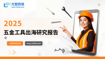 2025五金工具出海研究报告-大数跨境 听光Vic