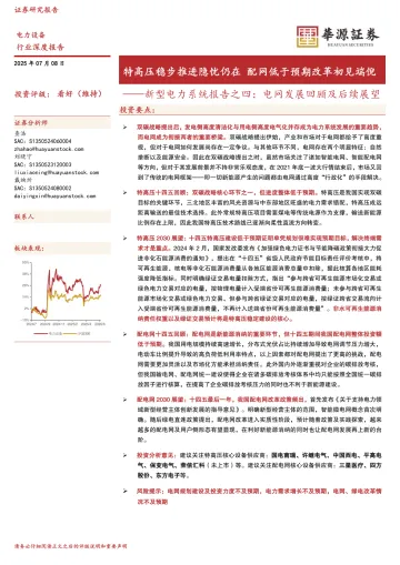 新型电力系统报告之四:电网发展回顾及后续展望:特高压稳步推进隐忧仍在 配网低于预期改革初见端倪-华源证券 听光Vic_1