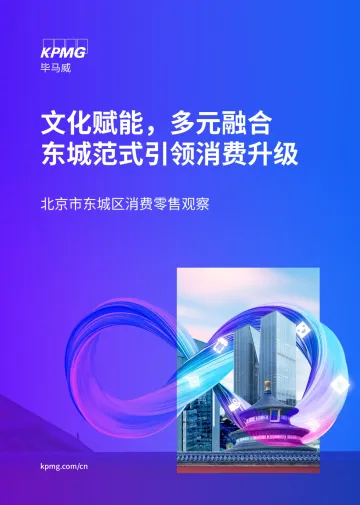 文化赋能,多元融合,东城范式引领消费升级——北京东城区消费零售观察-40页_1