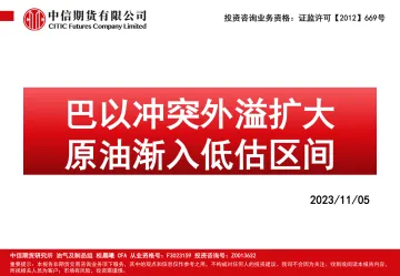 巴以冲突外溢扩大,原油渐入低估区间-20231105-中信期货-114页