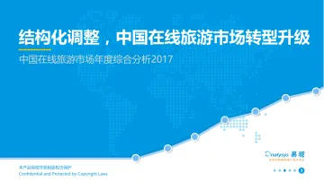 在线旅游市场年度研究分析2017-FINALV1