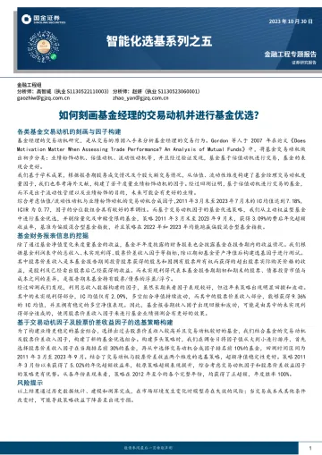 智能化选基系列之五:如何刻画基金经理的交易动机并进行基金优选?-20231030-国金证券-20页