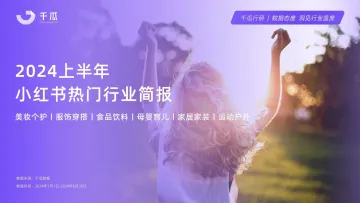2024年上半年小红书热门行业简报-千瓜数据