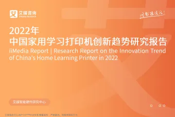 艾媒咨询|2022年中国家用学习打印机创新趋势研究报告-37页
