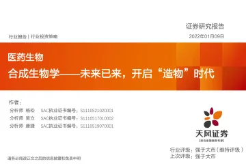 医药生物行业:合成生物学,未来已来,开启“造物”时代-天风证券-2022.01.09-96页_1