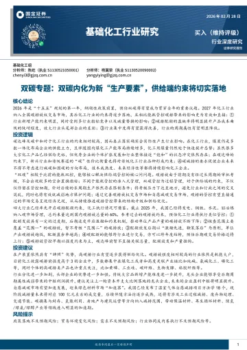 基础化工行业研究:双碳专题:双碳内化为新“生产要素”,供给端约束将切实落地-国金证券 听光Vic