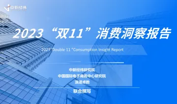 中新经纬-2023“双11”消费洞察报告-2023.11-30页-WN11