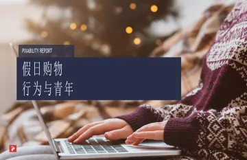 Pixability-2023年YouTube休假日采购物行为洞调查报告(英译中) 听光vic