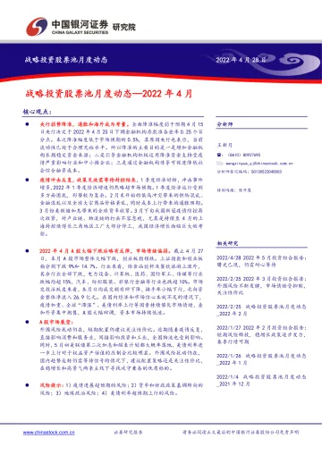 战略投资股票池月度动态:2022年4月-20220428-银河证券-17页