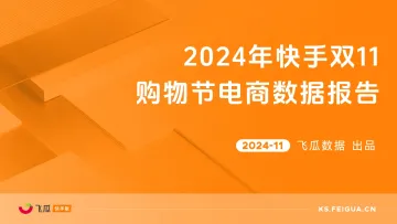 2024年快手双11购物节电商数据报告-43页_1