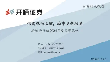 房地产行业2024年度投资策略:供需双向收缩,城市更新破局-20231109-开源证券-38页