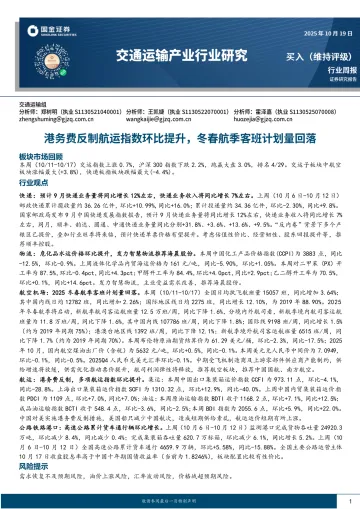 交通运输产业行业研究:港务费反制航运指数环比提升,冬春航季客班计划量回落-国金证券 听光Vic_1