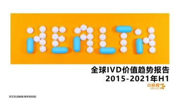 动脉橙产业智库-全球IVD价值趋势报告2015-2021年H1-15页_1