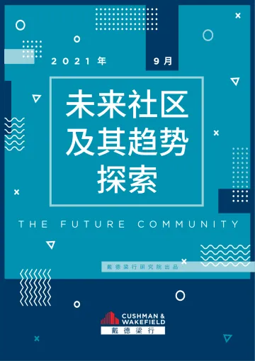 未来社区及其趋势探索?-戴德梁行-2021-52页